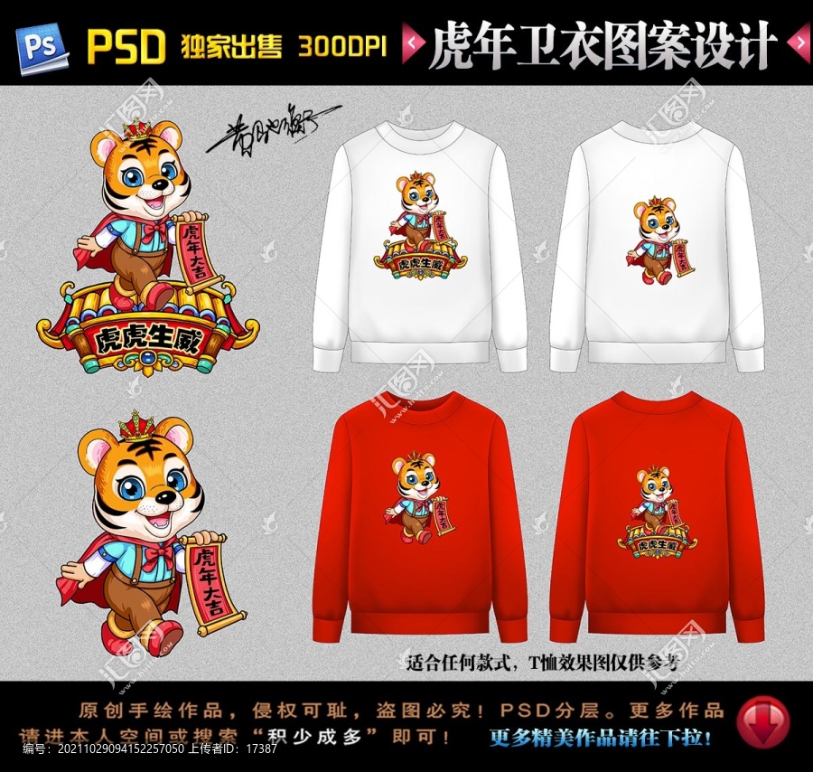 虎年國潮本命年衛(wèi)衣圖案