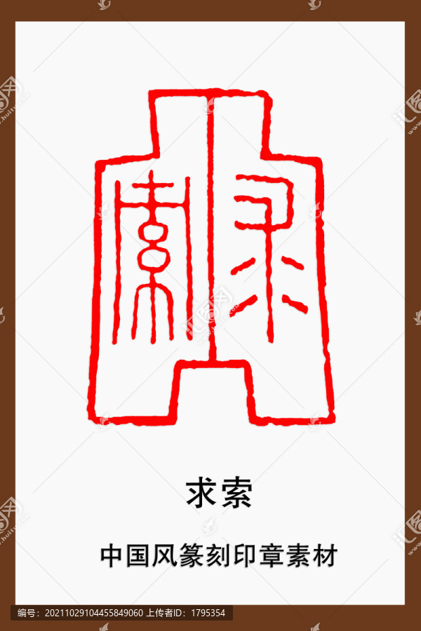 中國風(fēng)篆刻印章素材求索