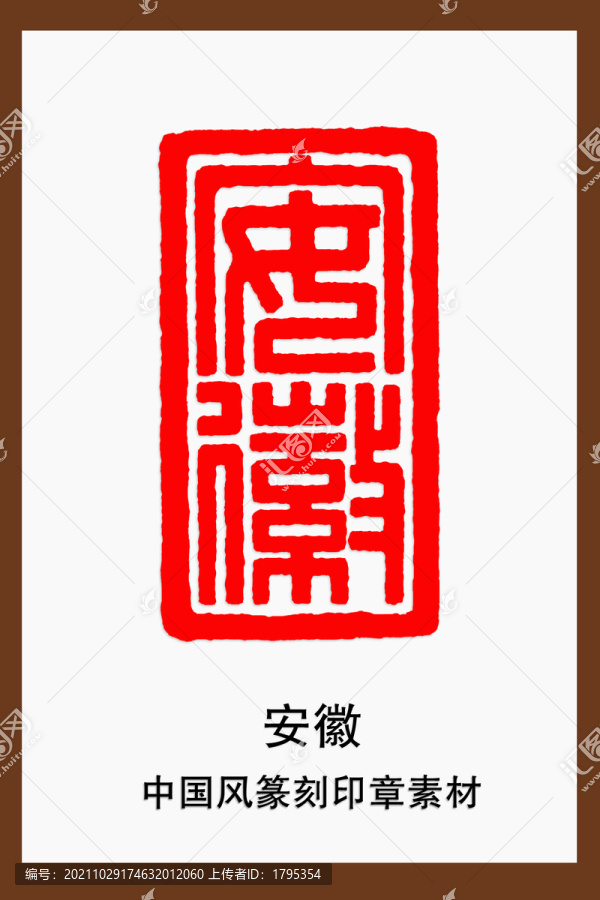 安徽印章