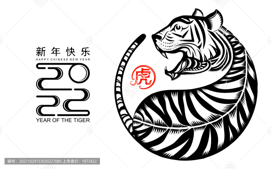 威武圓虎身新年版畫賀圖
