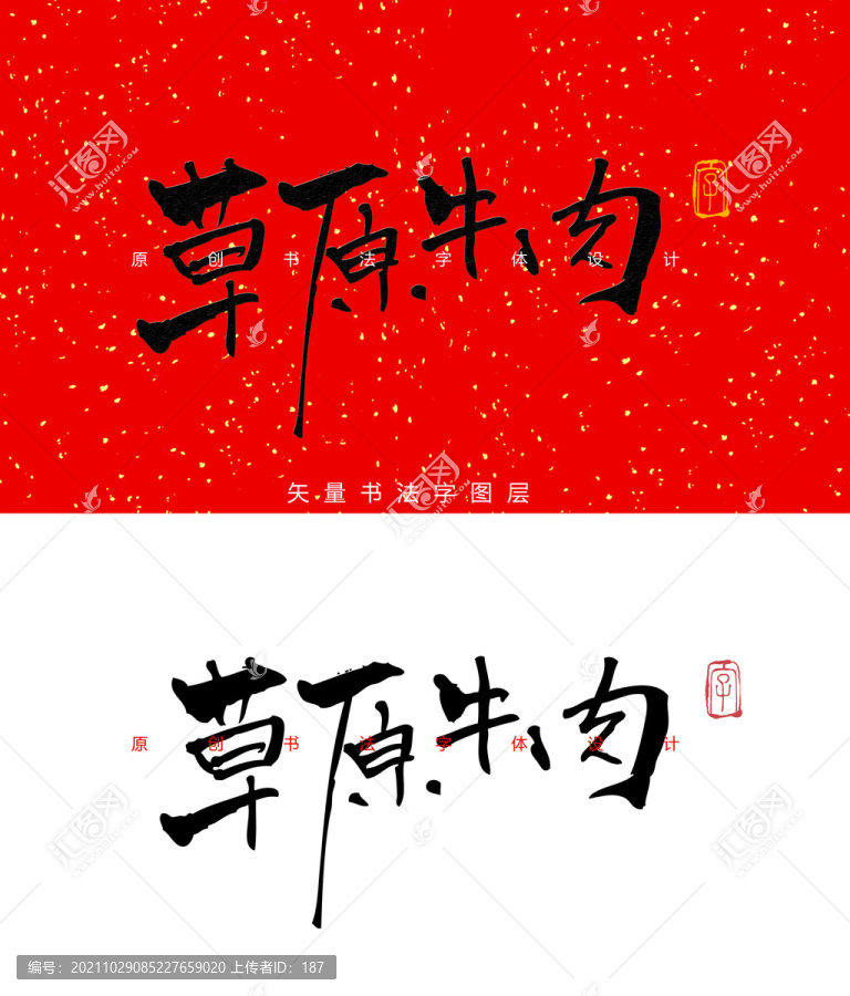 草原牛肉書(shū)法字