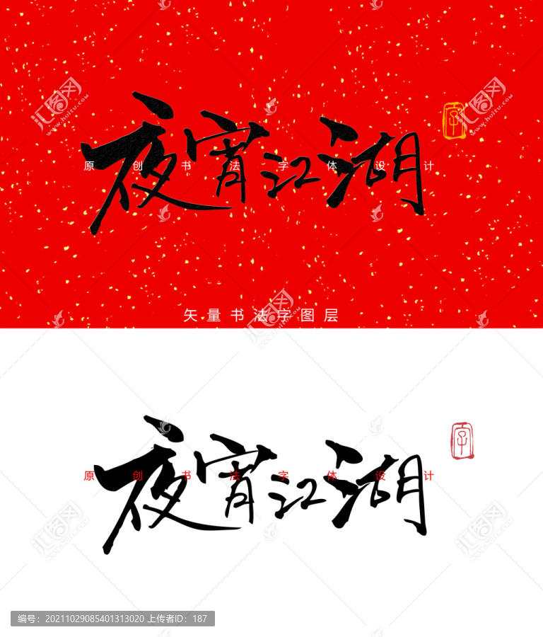 夜宵江湖書法字