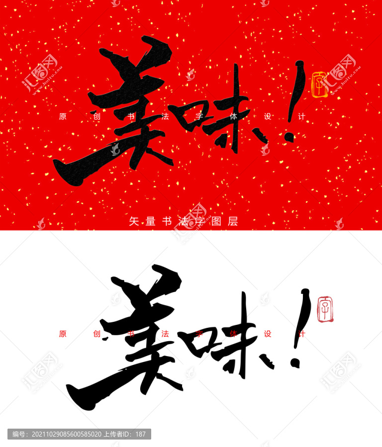 美味書(shū)法字