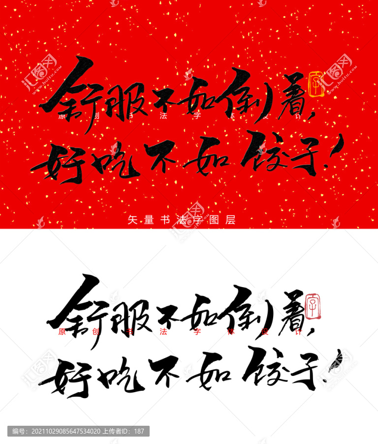 好吃不如餃子書法字