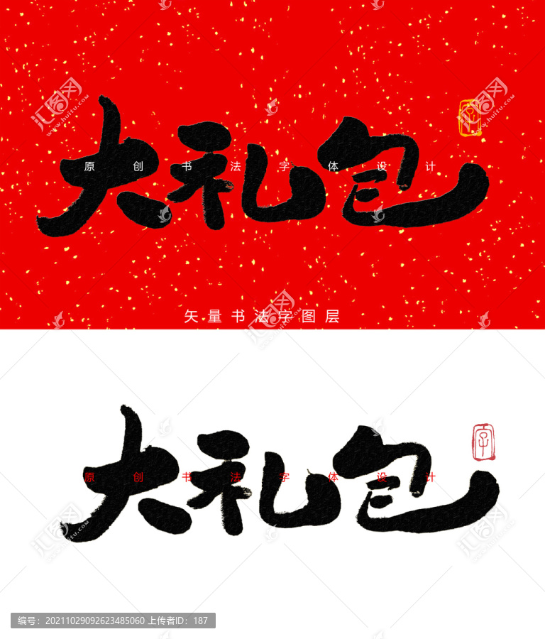 大禮包書法字