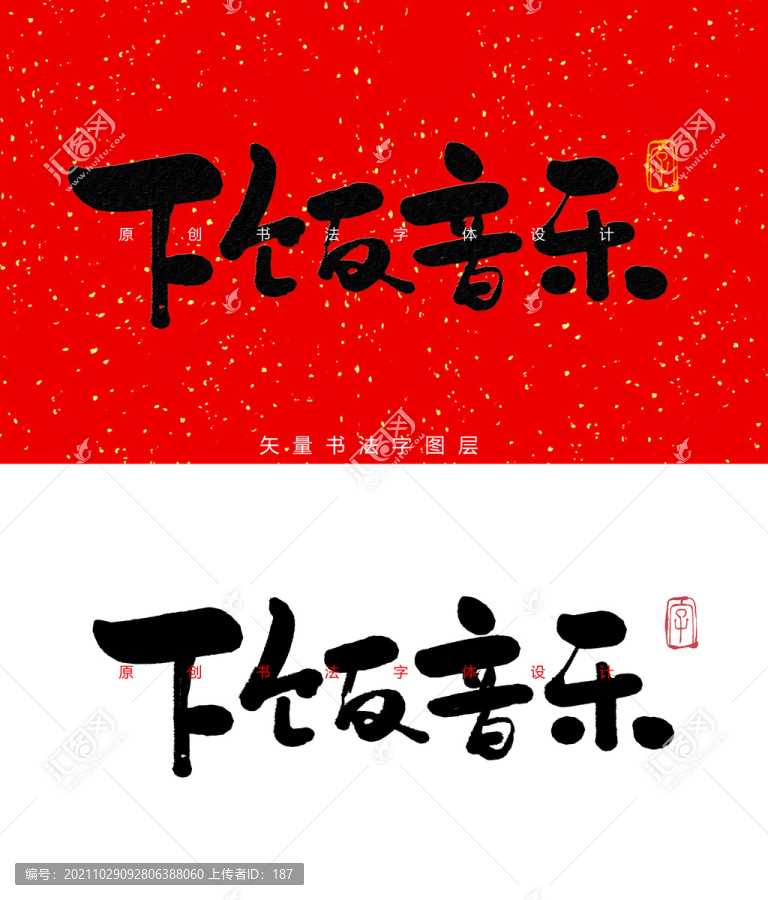 下飯音樂書法字