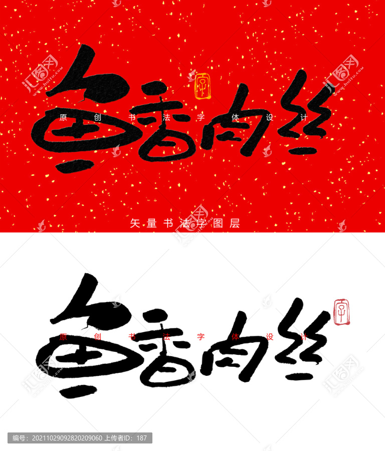 魚香肉絲書法藝術(shù)字