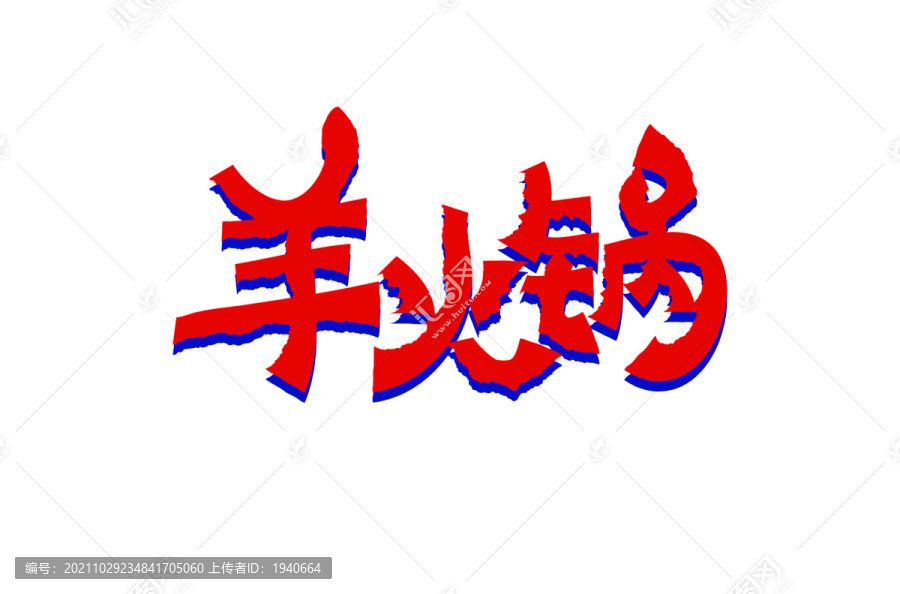 羊火鍋矢量