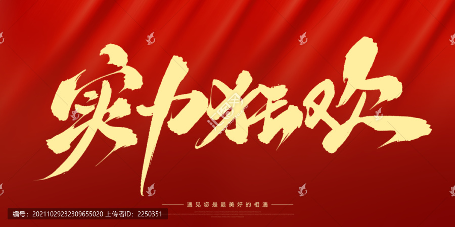 實(shí)力狂歡