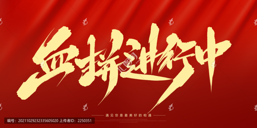 血拼進(jìn)行中