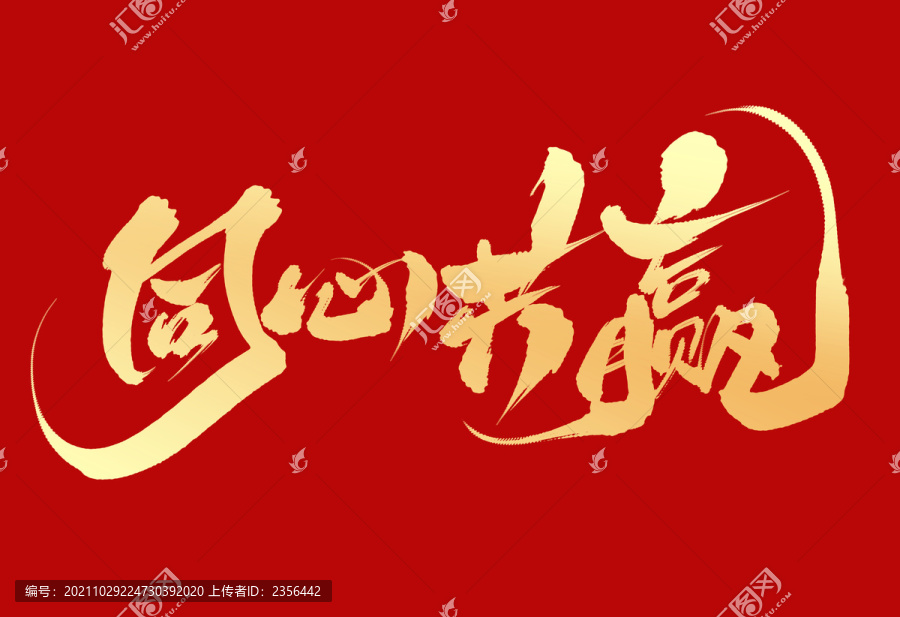 同心共贏