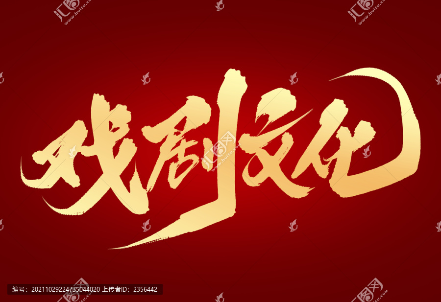 戲劇文化