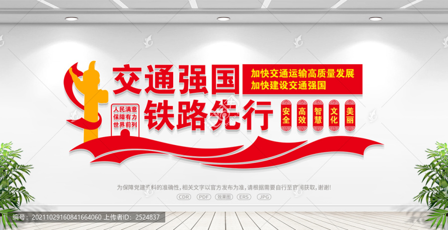 交通強國