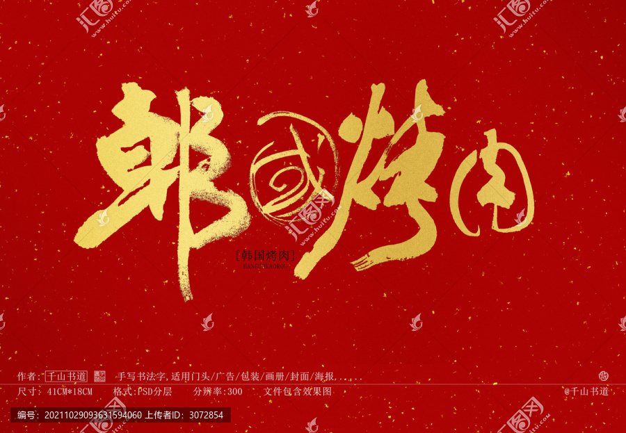 書法字體韓國烤肉