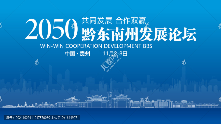 黔東南州發(fā)展論壇