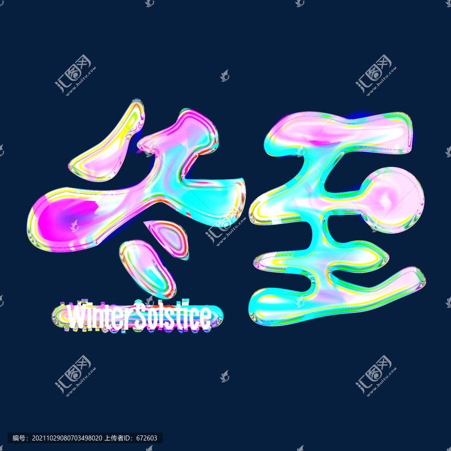 二十四節(jié)氣冬至藝術(shù)字