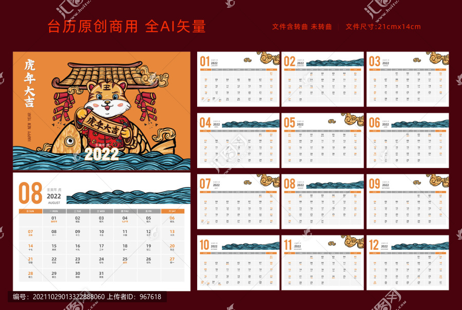 2022虎年國(guó)風(fēng)卡通臺(tái)歷