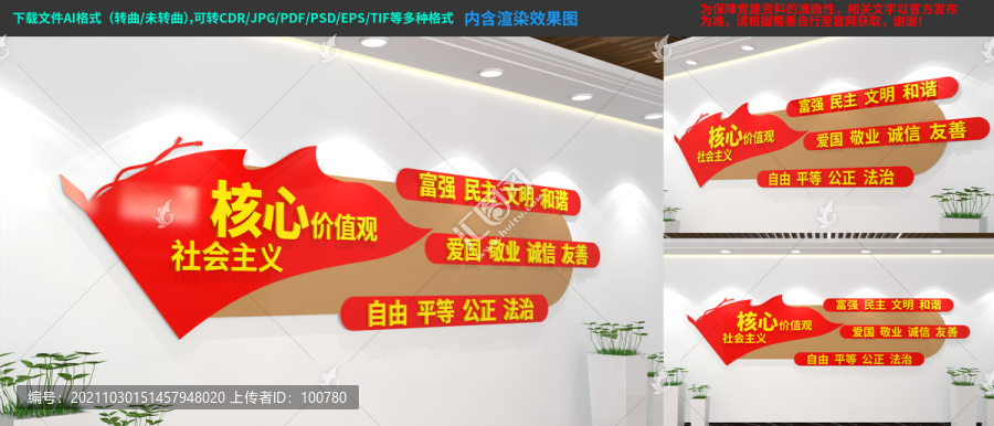 社會主義核心價值觀文化墻