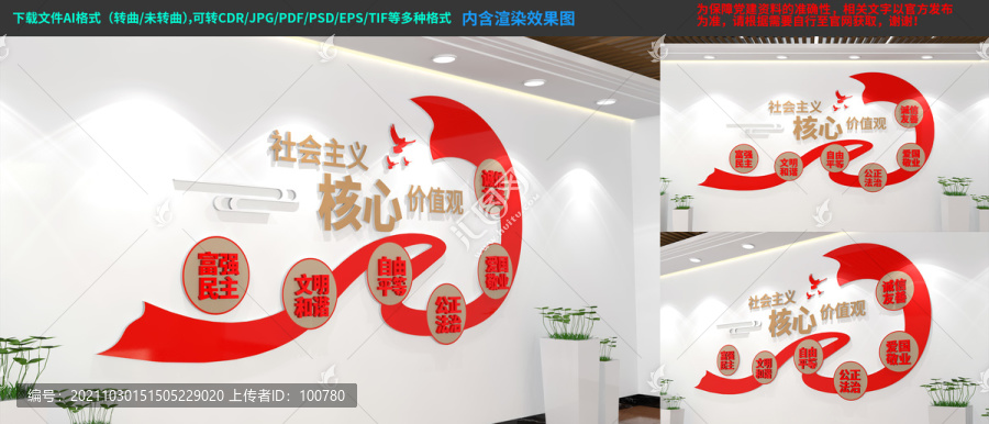 社會主義核心價值觀文化墻
