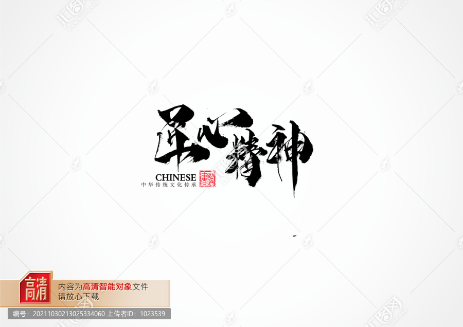匠心精神