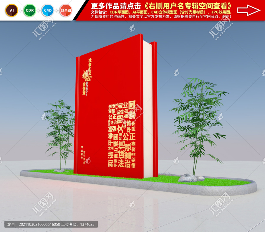 社會主義核心價值觀雕塑