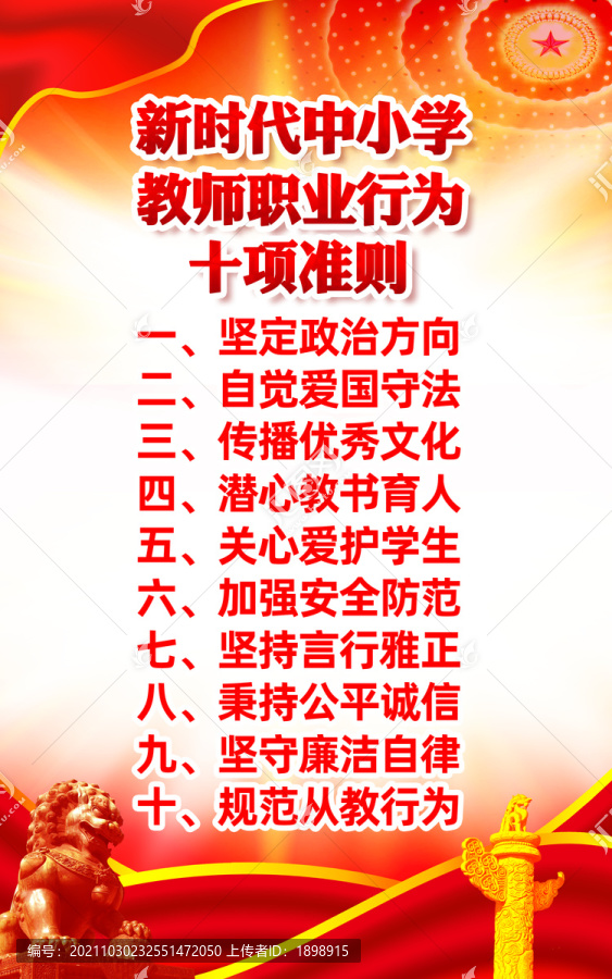 教師職業(yè)行為十項(xiàng)準(zhǔn)則