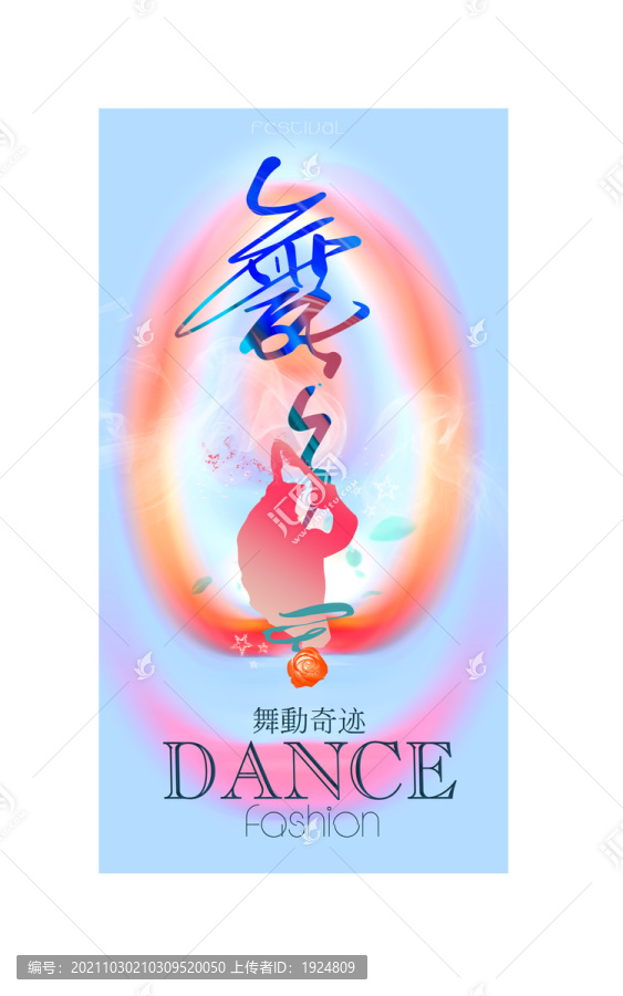 舞蹈