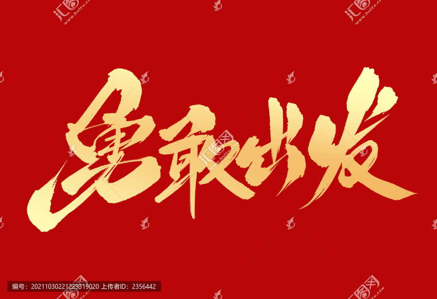 勇敢出發(fā)