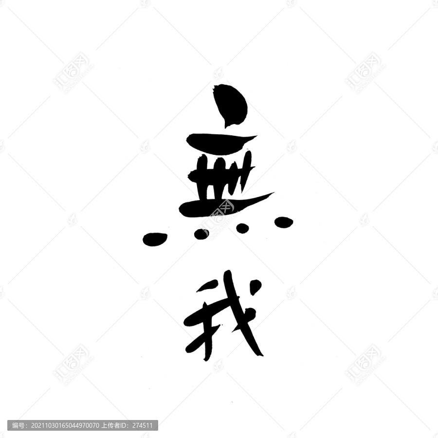 無(wú)我字型