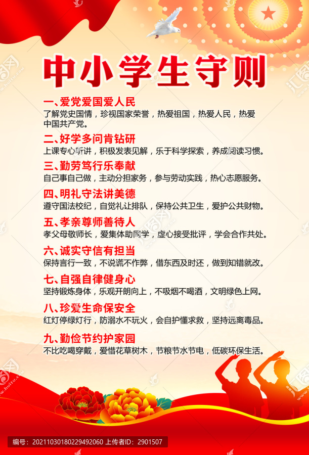 中小學生守則