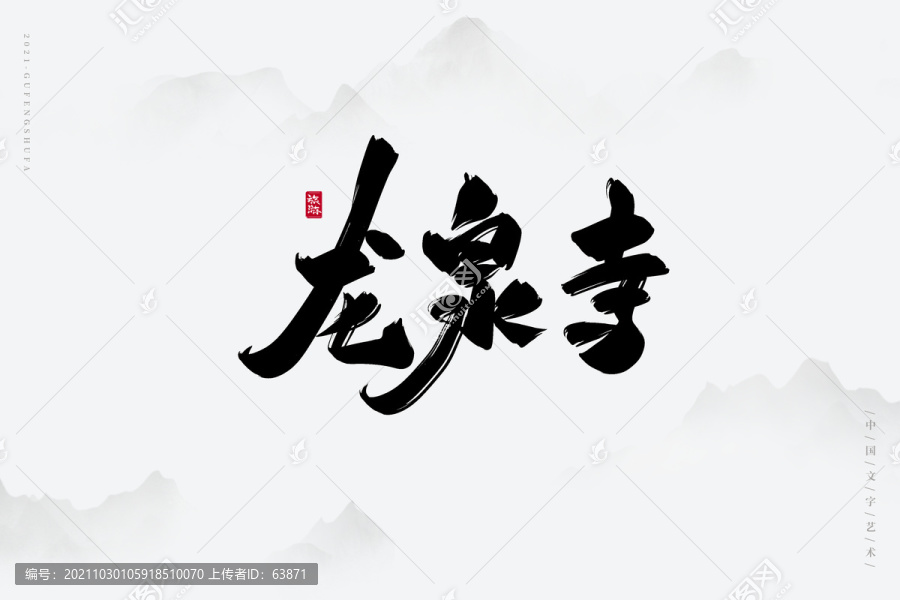 龙泉寺古风书法字