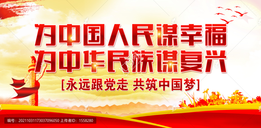為中國人民謀幸福
