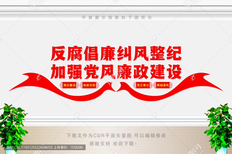 廉政建設(shè)