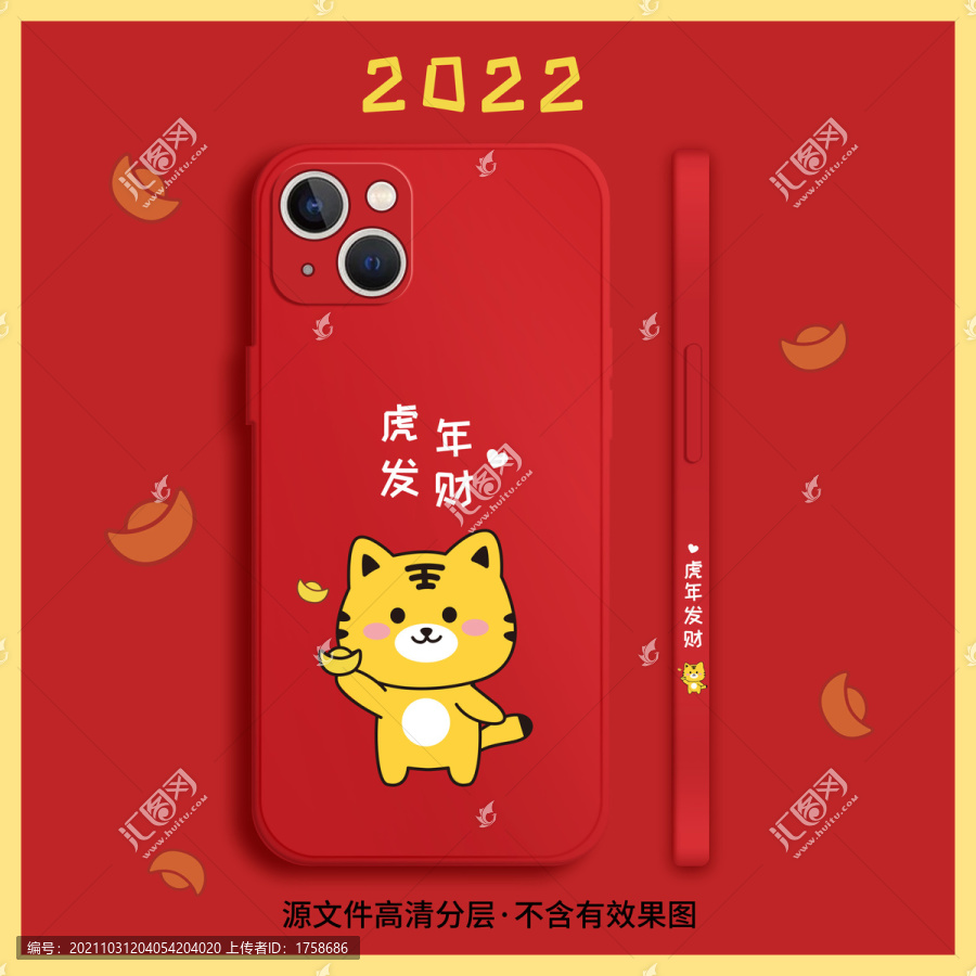 虎年手機殼2022原創(chuàng)圖案發(fā)財
