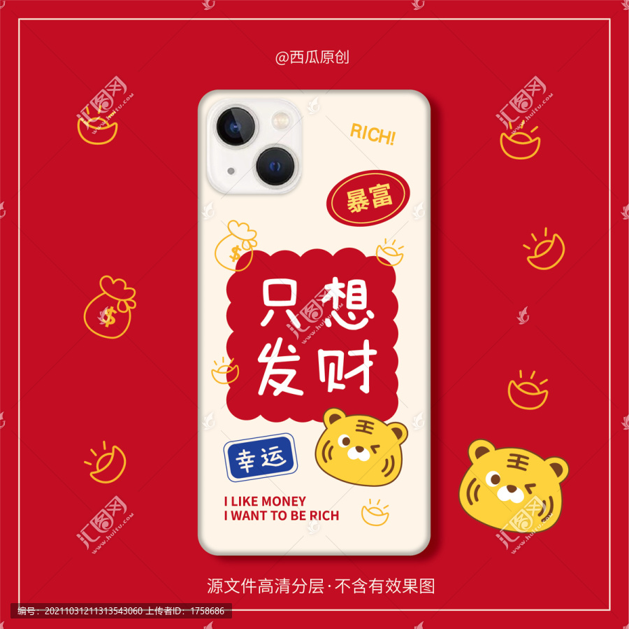 虎年手機殼2022原創(chuàng)圖案發(fā)財