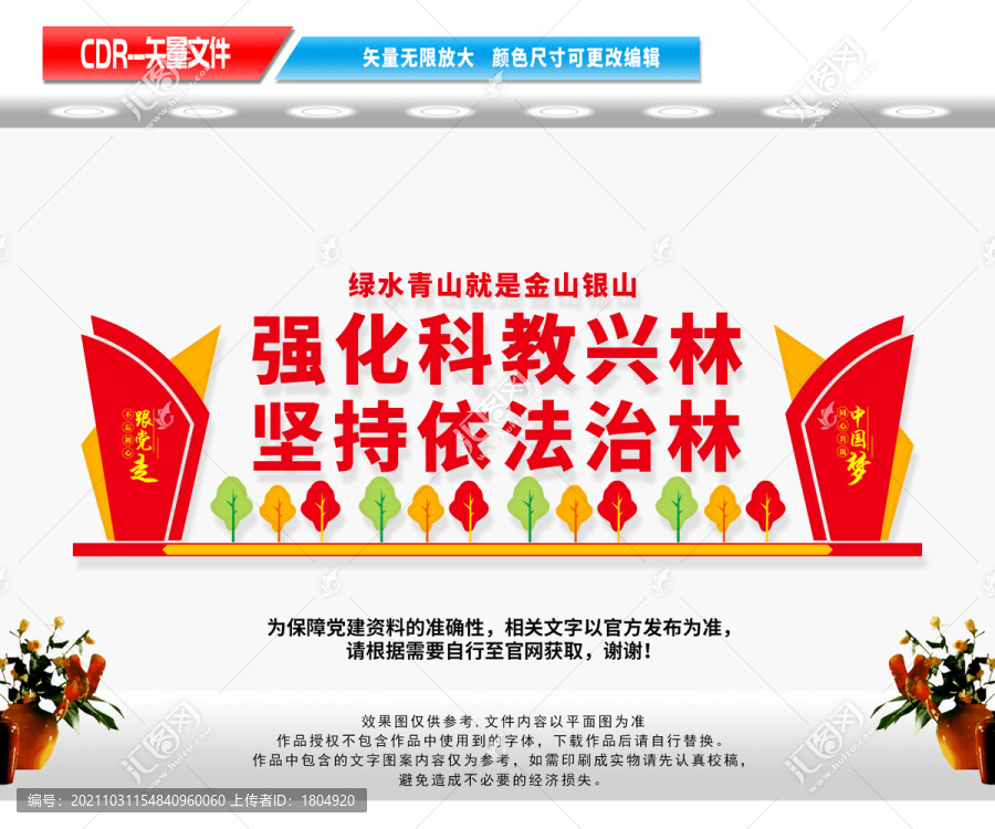 科教興林依法治林