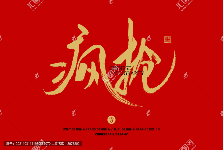 瘋搶