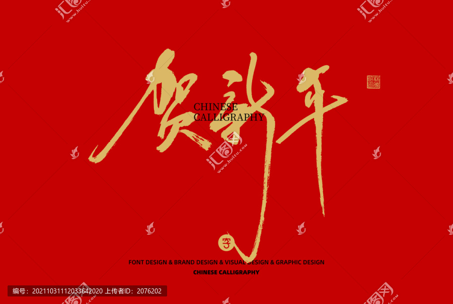 賀新年