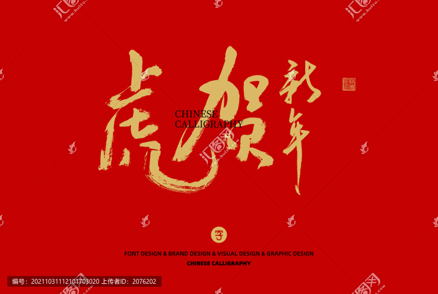 虎年