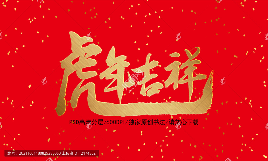 虎年吉祥書(shū)法