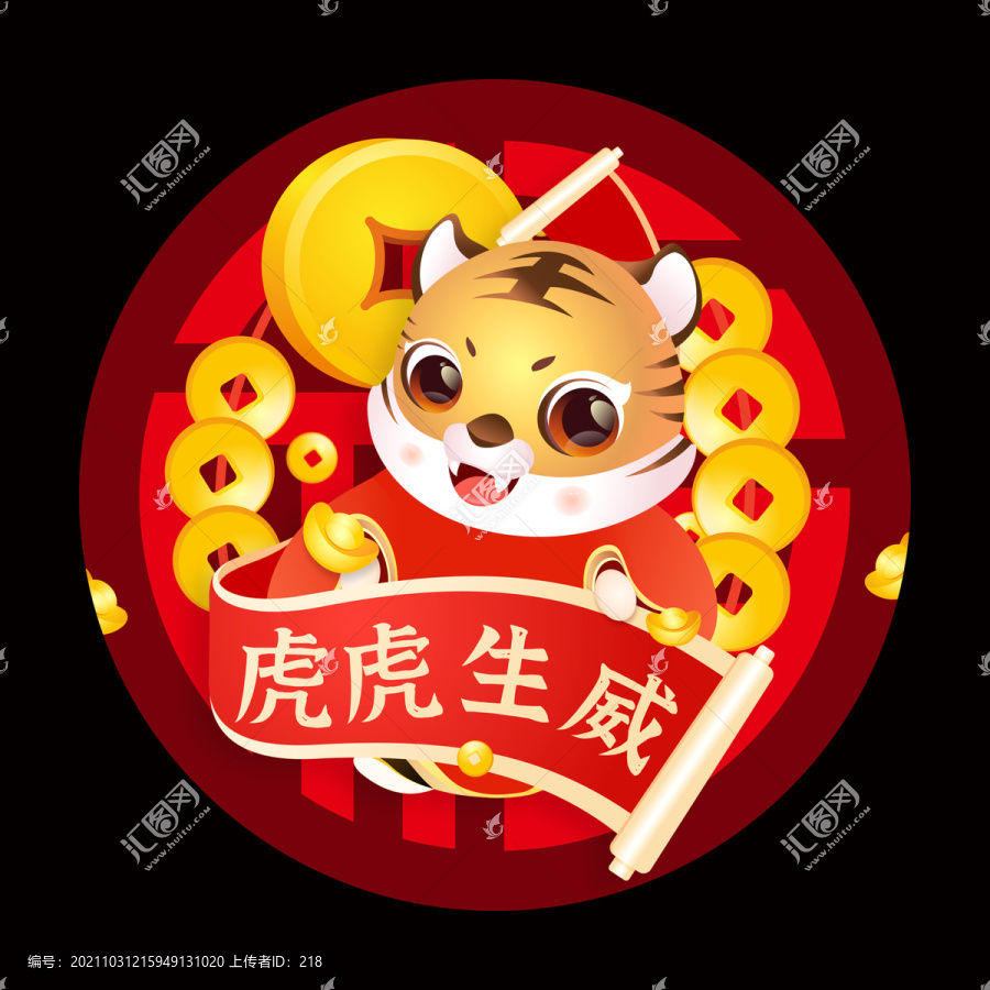虎虎生威