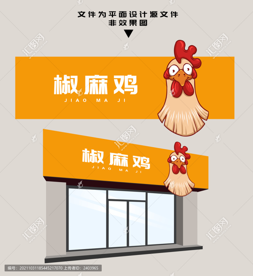 椒麻雞門頭