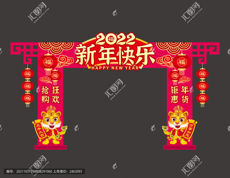 新年快樂拱門