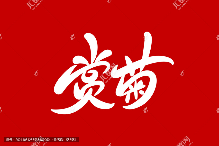 賞菊
