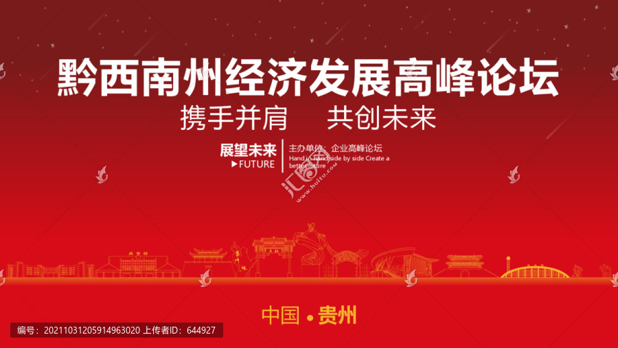 黔西南州經(jīng)濟發(fā)展高峰論壇