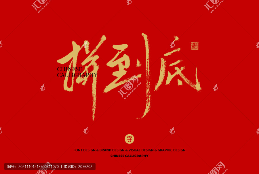 拼到底