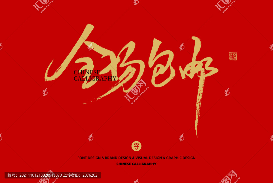 全場包郵