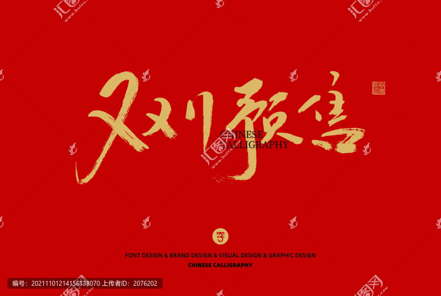 雙11預(yù)售