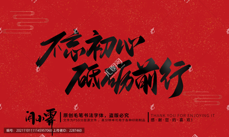 不忘初心砥礪前行