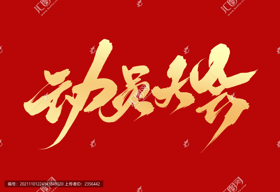 動(dòng)員大會(huì)